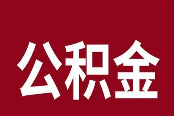 巨野离职了可以取出公积金吗（离职后是否可以取出公积金）