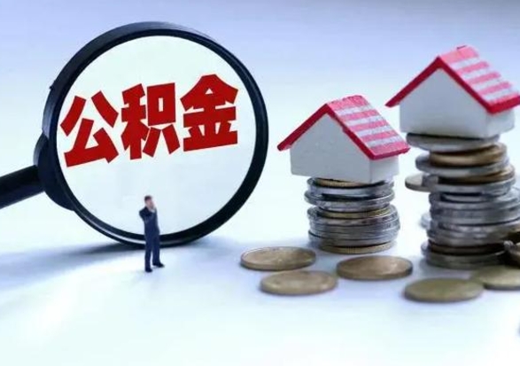 巨野离职了怎么取公积金（离职了怎么提取住房公积金的钱）