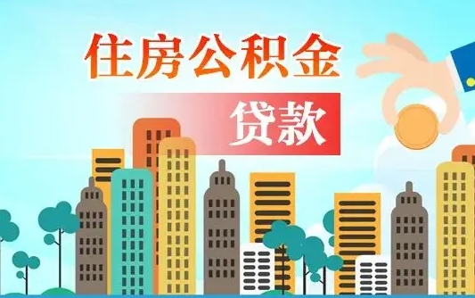 巨野公积金离职取条件（住房公积金提取条件离职怎么提取）